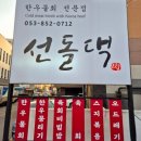 경산소고기 선돌댁 하양본점 뭉티기와 육회비빔밥 육회물회