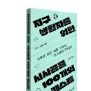 [지상의책 신간] 지구생활자를 위한 시시콜콜 100개의 퀘스트 이미지