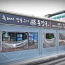 구미돈장군 | 제주 산방산 흑돼지 안덕면에서도 가까워요!