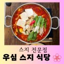 세븐일레븐 원주개운대로점 | [원주 맛집] 진한 국물이 일품인 현지 찐 맛집 &#34;우심 스지 식당&#34; 맛있는 방문 후기