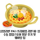 삼양교통 | 삼양라면 1963 프리미엄 라면 바: 성수동 팝업스토어 방문 후기 및 웨이팅 팁