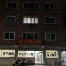 연산로교회 | 오래된 연산동 마산아구찜 맛집 또 가고 싶은 집