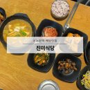 진미청국장 | 신논현역 근처 백반맛집 【진미식당】 오징어볶음 청국장 후기