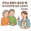 부모님 돌봄이 필요할 때, 장기요양보험 등급 신청부터 알아보세요! 이미지