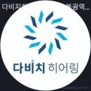 다비치 히어링 보청기 불광역점 | 불광동보청기 다비치히어링 보청기 불광역점 보청기 피팅 잘하는곳