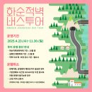 화순적벽 버스투어(적벽 셔틀버스) 이미지