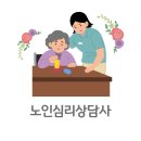 노인심리상담사 이미지