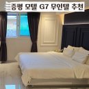 G7 무인텔 이미지