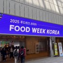 웰빙빌리지 | 코엑스 푸드위크코리아2025 박람회 일정 및 입장권, 주차, 후기