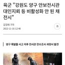 양구 안보전시관 폭발사건 조사결과 이미지