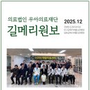 의료법인 대광의료재단 | 의료법인 우아의료재단 길메리원보 2025년 12월호