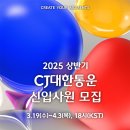 [CJ대한통운] 2025년 상반기 신입사원 채용(~04/03) 이미지