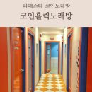 코인홀릭 코인노래연습장 일산라페스타점 | 아이와 가기좋은 라페스타 코인노래방 코인홀릭 일산코인노래방 추천