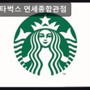 신촌역 2번출구 | 서울, 신촌, 카페, 추천 스타벅스 연세종합관점 신촌역 2번 출구에서 350m 내 위치