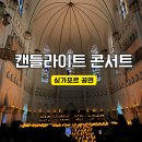 7월 문화가 있는 날 콘서트 한 여름밤의 팝클래식 | 싱가포르 차임스 캔들라이트 콘서트 여행중 가봐야 할 공연