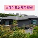 스테이모심 제주펜션 이미지