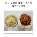 더푸른무침회 네이버블로그