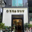 강남역 청계숲양대창 신분당라인곱창맛집추천