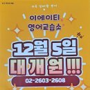 이에이티영어교습소