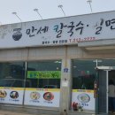 만세칼국수밀면