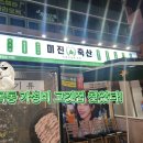 봉곡축산 | 🥩 봉곡동 가성비 고깃집 미진축산 창원봉곡점 후기 | 회식·모임 장소로 딱