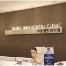 서울윈치과의원 이미지