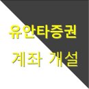 유안타증권 스마트 계좌 개설 방법 이미지