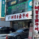 [방이] 원조마포소금구이 본점 - 잠실 특수부위 원탑