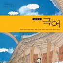 국어 교과서(2-2) : 미래엔(윤) 관련 도서