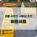 히든서프 | 강릉서핑 히든서프 서핑 올인원패키지 솔직후기