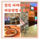 일본 패밀리 레스토랑 사이제리야 고쿠라역 앞 세인트시티점 솔직후기 및 주문, 이용방법