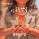 동막농장 | 강화도가볼만한곳 금풍양조장에서 우리 가족 포도 담금주 만들기