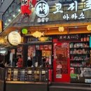 코지로아자스