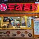 두레통닭인천 | 부평시장 맛집/두레통닭 부평시장직접 다녀온 후기~~!