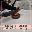 2607 | 양천구광택 목동덴트 테슬라 외제차 솔직후기