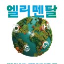 엘리멘탈