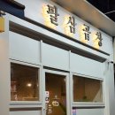 팔삼곱창 이미지