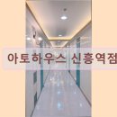 아토하우스신흥역점