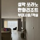 한화세탁 | 한화리조트 설악 쏘라노 유러피안 호텔형 후기(객실/조식/부대시설/산책로)