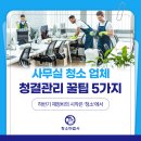 황금전문정비 | 부산사무실청소 용역 전문업체가 알려주는 청결관리 (계단) 꿀팁 5가지