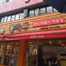 동떡이즉석떡볶이 | 수원 아주대 즉석떡볶이 맛집 '동떡이 아주대점' 내돈내산 솔직후기