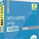 (이상구 국제법) 2023 해커스공무원 패권 국제법 판례집, 해커스공무원 이미지