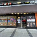 금수복국 센텀벡스코점 이미지