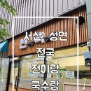 국수랑 | 서산 성연 비 오는 날 전국 전이랑국수랑 내돈내산후기