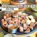 서해집 | 건대 고기집 최원석의돼지한판 서해쭈꾸미 건대1호점 맛집 후기
