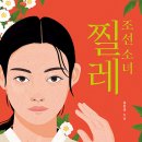 조선 소녀 찔레(심진규) 이미지