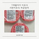 아이맘마 | 아기이유식 밥태기 극복! 7개월 아이 중기이유식 까꿍맘마 시판이유식 이용후기