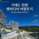 (주)한화 | [경남/거제] 한화벨버디어 르씨엘 플레티넘 객실 숙박 후기