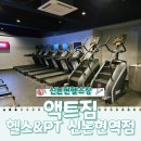 액트짐 신논현점 | 신논현헬스장 접근성 좋은 액트짐 헬스&amp;PT 신논현역점 후기