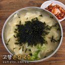 삼송역 맛집 고향손칼국수, 수제비 먹고 반해버린 후기